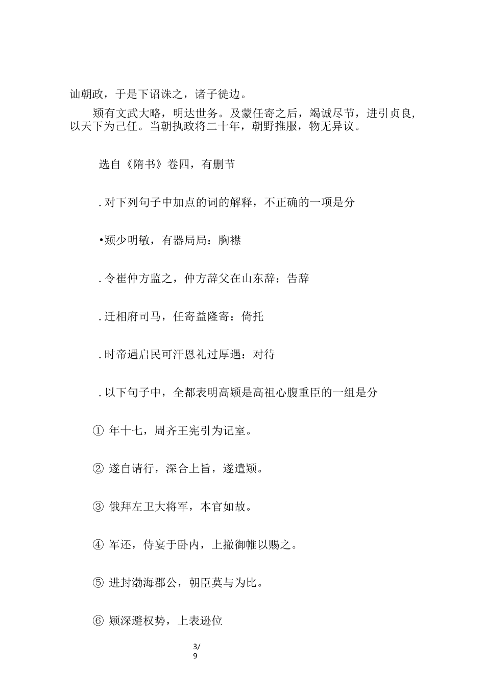 “高颎,字昭玄”阅读答案附参考译文_第3页