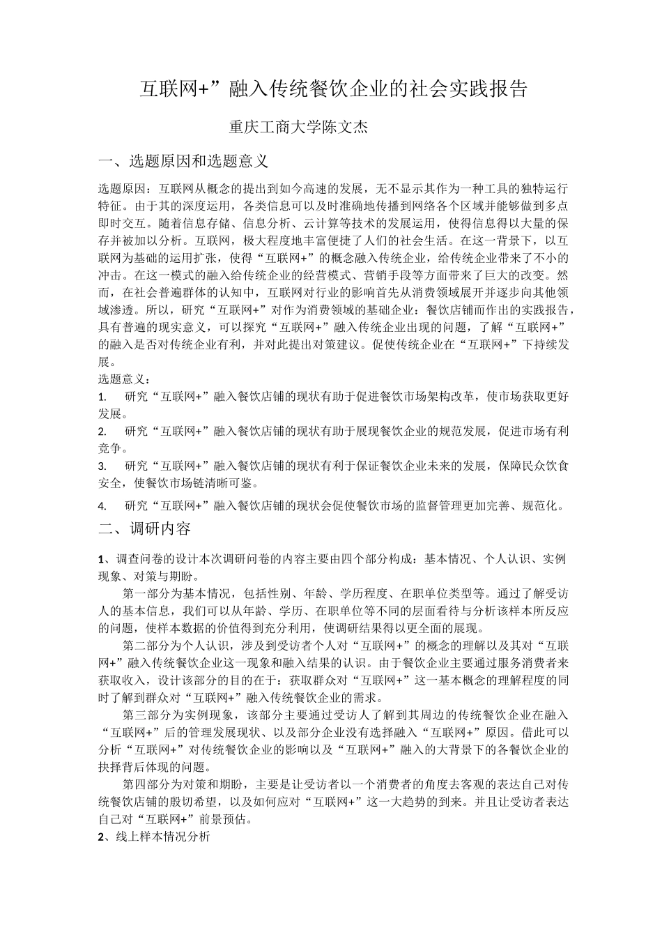 ”互联网+“融入传统餐饮企业实践报告_第1页