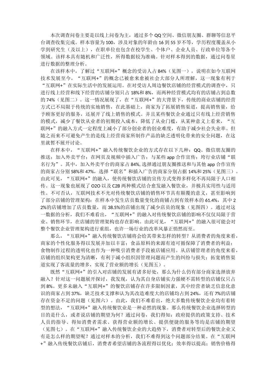 ”互联网+“融入传统餐饮企业实践报告_第2页