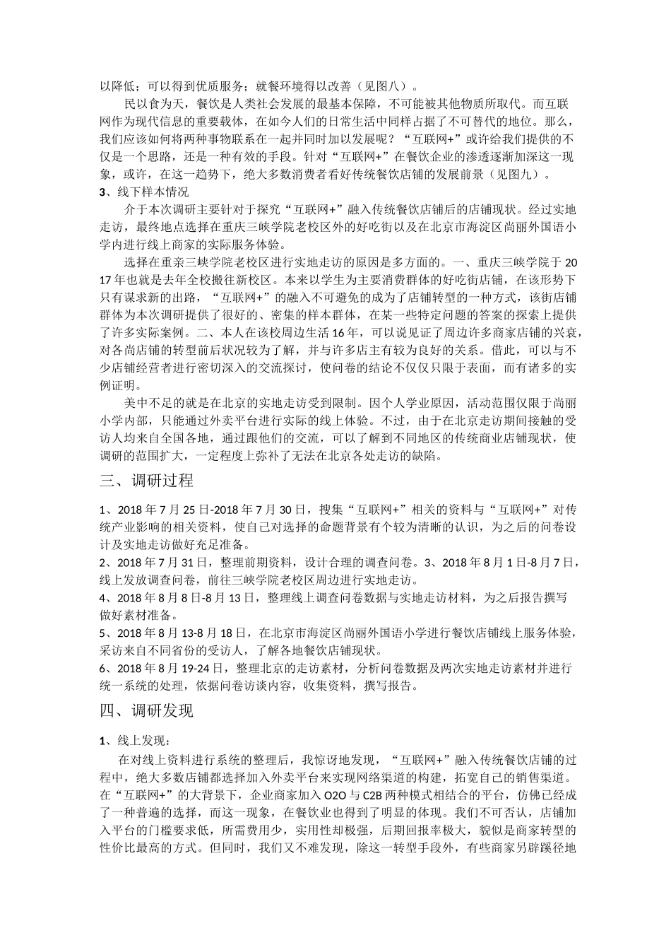 ”互联网+“融入传统餐饮企业实践报告_第3页