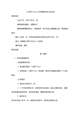 《18小猴子下山》公开课教学设计及反思
