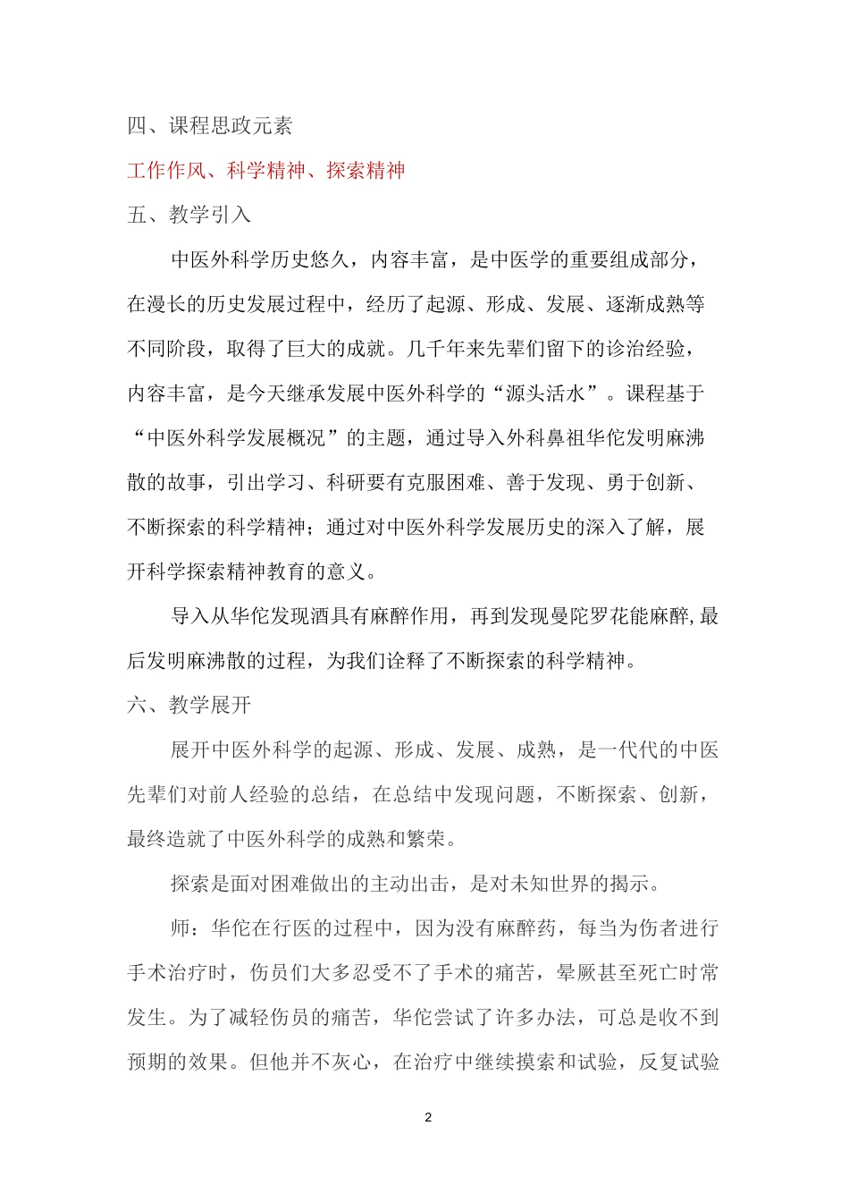 《中医外科学》课程思政课堂教学设计_第2页