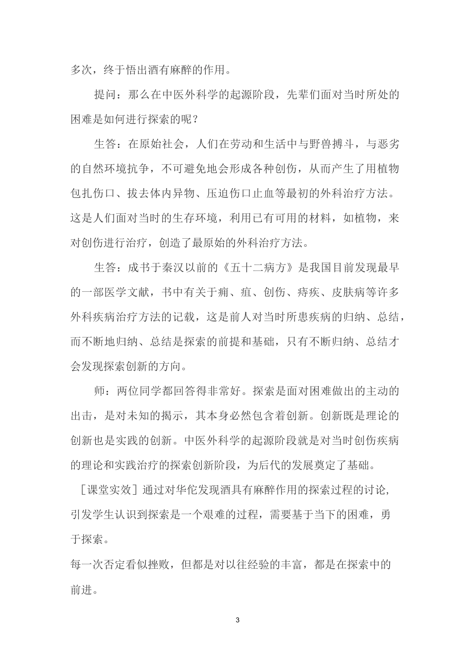 《中医外科学》课程思政课堂教学设计_第3页