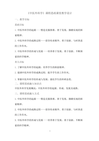 《中医外科学》课程思政课堂教学设计