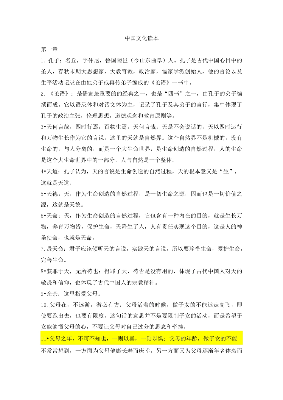 《中国文化读本》词条汇总_第1页