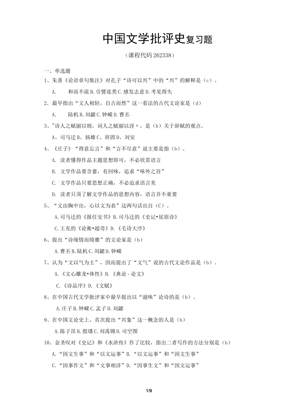 《中国文学批评史》期末考试复习题及参考答案_第1页