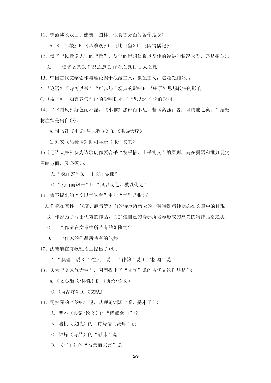 《中国文学批评史》期末考试复习题及参考答案_第2页