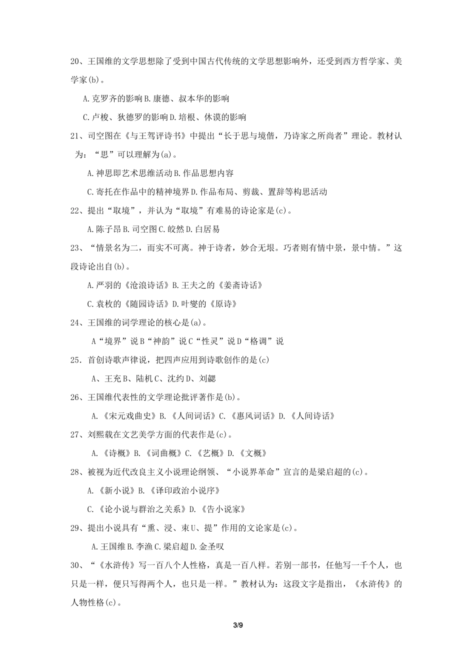 《中国文学批评史》期末考试复习题及参考答案_第3页