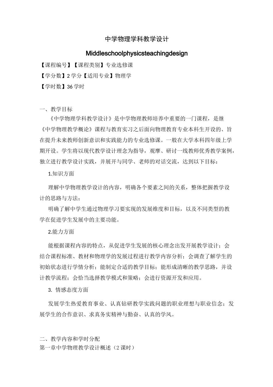 《中学物理学科教学设计》教学大纲_第1页