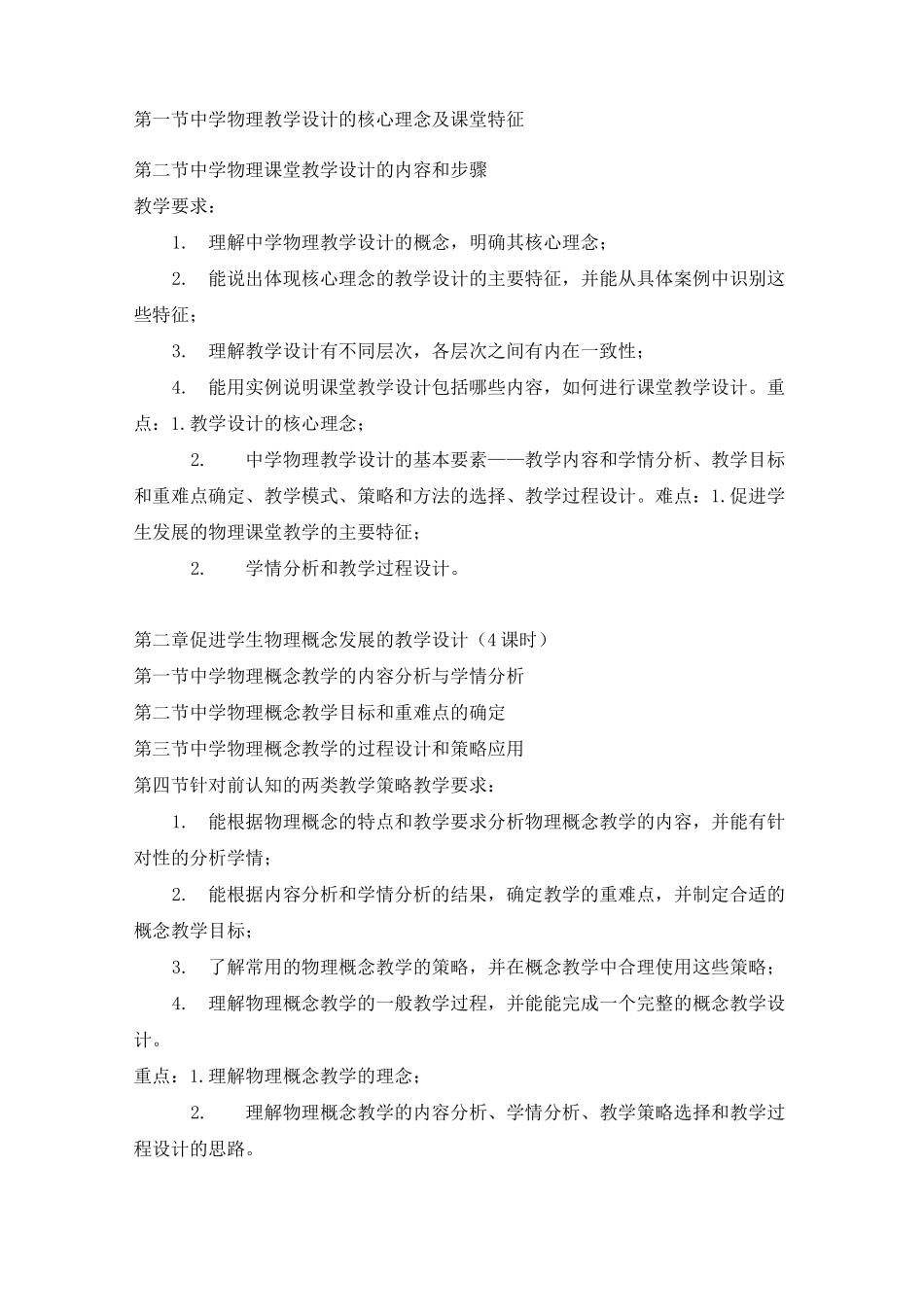 《中学物理学科教学设计》教学大纲_第2页