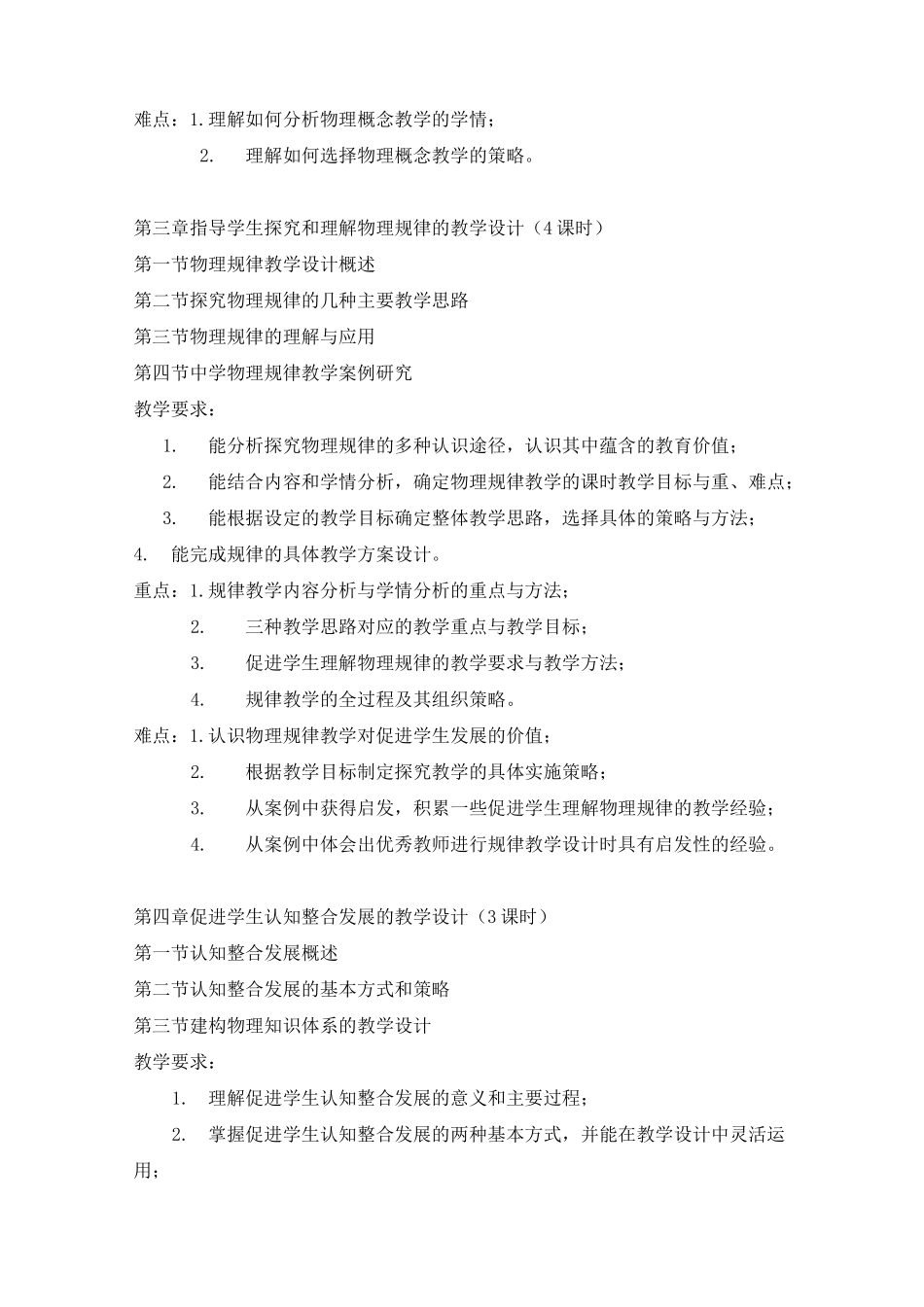 《中学物理学科教学设计》教学大纲_第3页