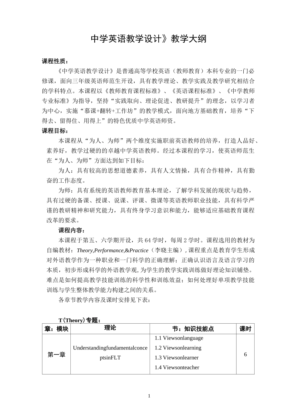 《中学英语教学设计》教学大纲_第1页