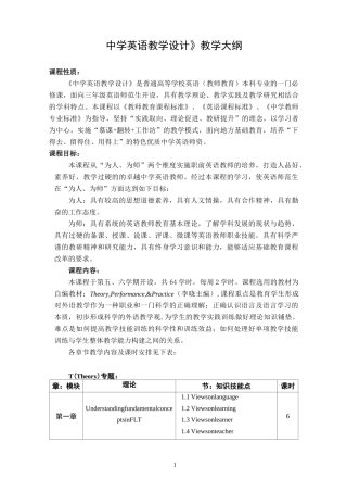 《中学英语教学设计》教学大纲