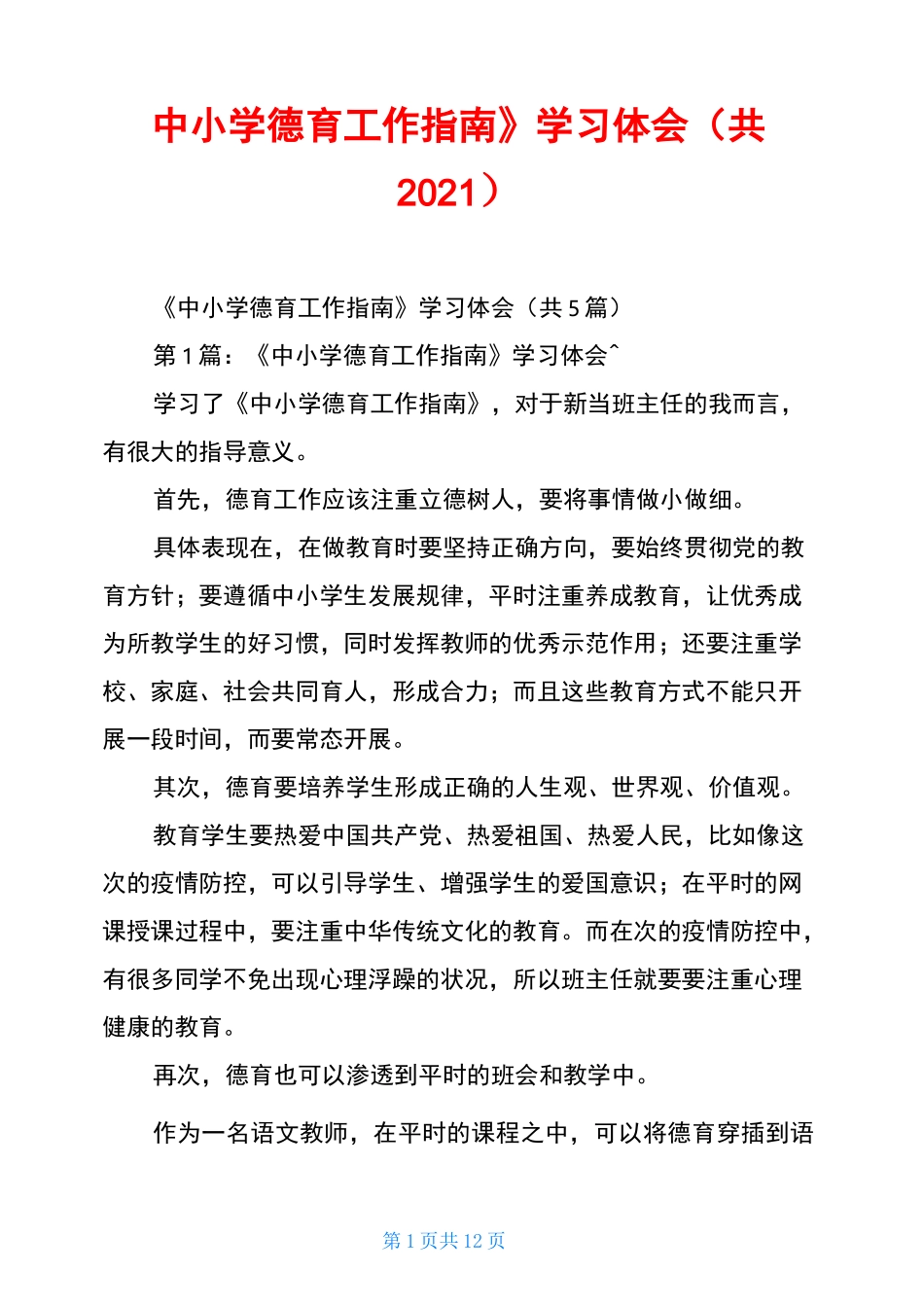 《中小学德育工作指南》学习体会(共2021)_第1页