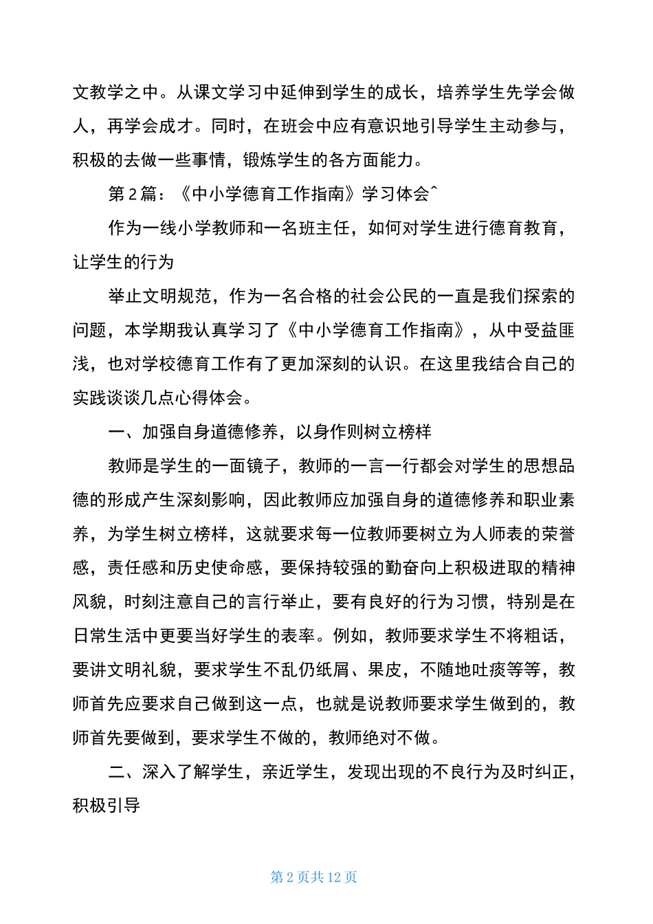 《中小学德育工作指南》学习体会(共2021)_第2页