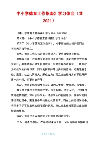 《中小学德育工作指南》学习体会(共2021)