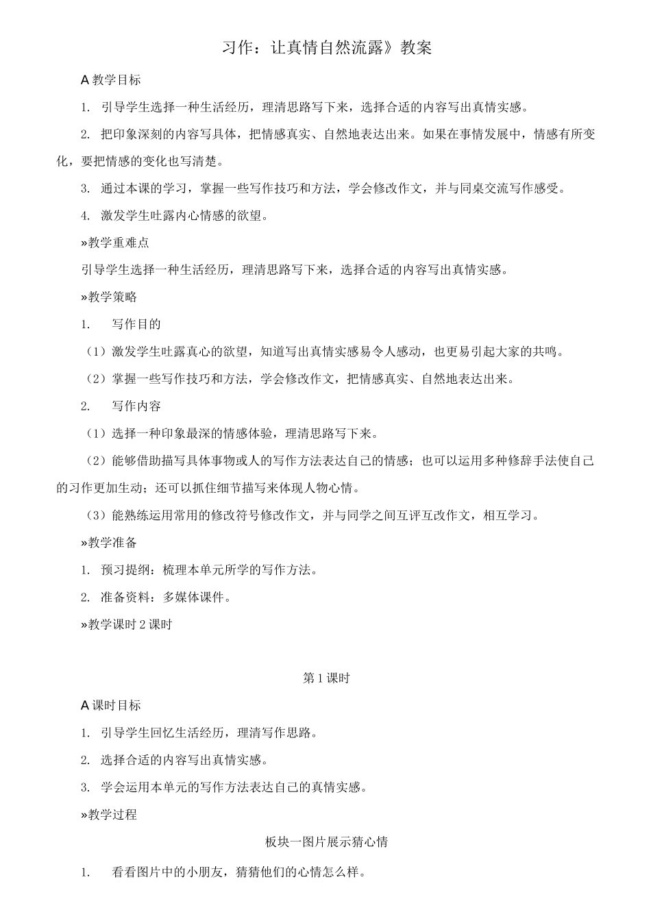《习作：让真情自然流露》参考教案_第1页