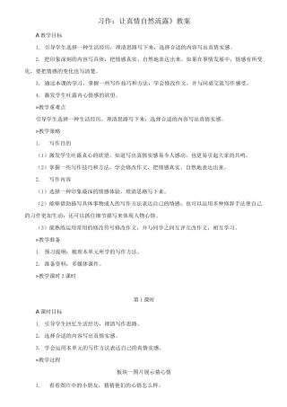 《习作：让真情自然流露》参考教案