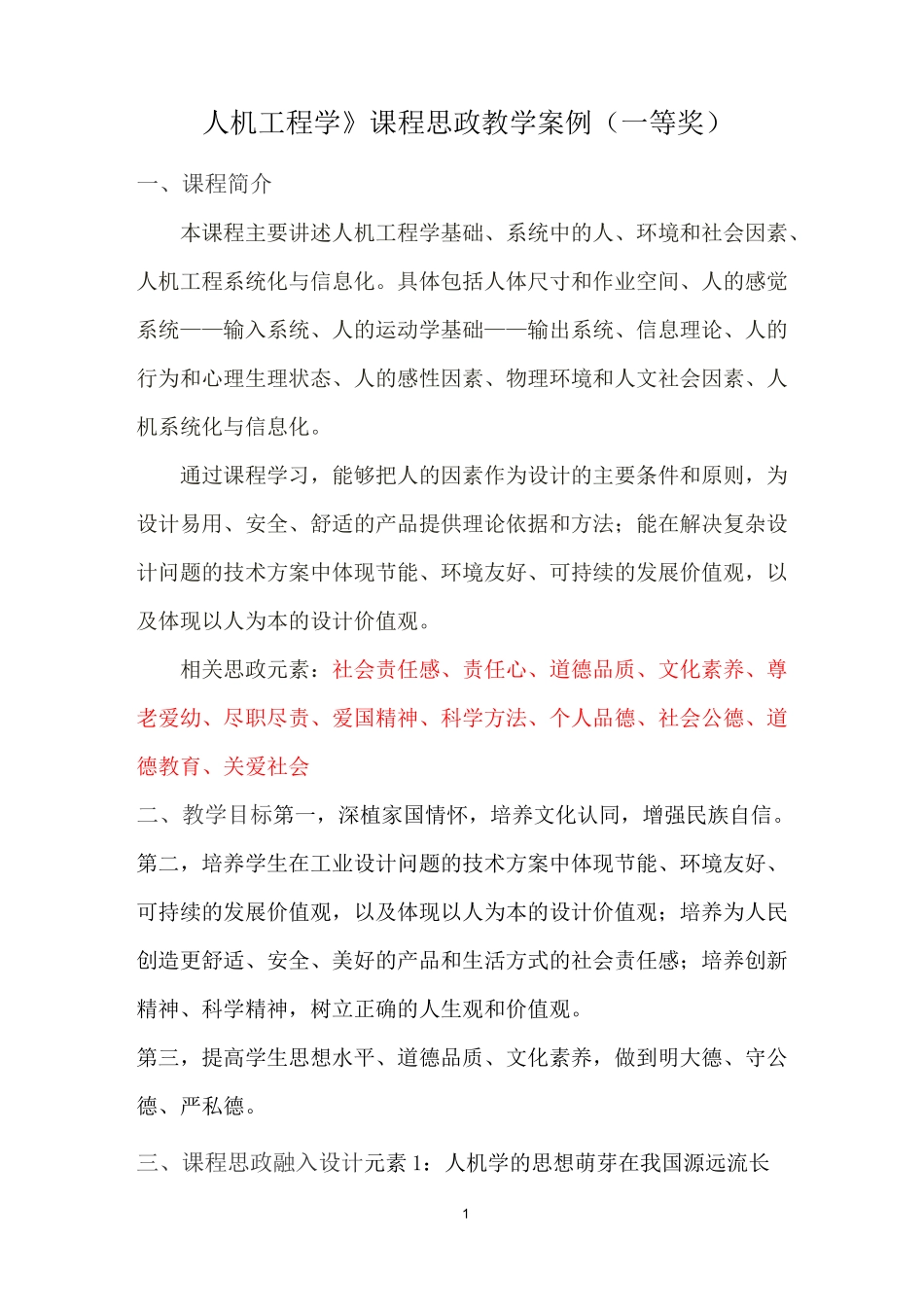 《人机工程学》课程思政教学案例(一等奖)_第1页