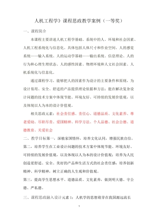 《人机工程学》课程思政教学案例(一等奖)