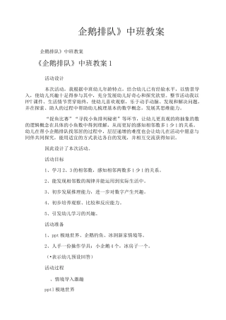 《企鹅排队》中班教案