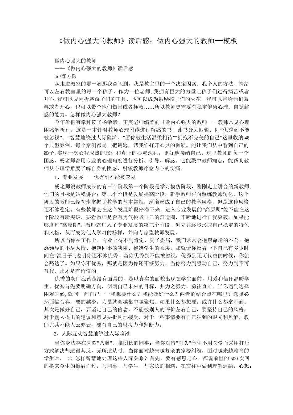 《做内心强大的教师》读后感：做内心强大的教师_模板_第1页