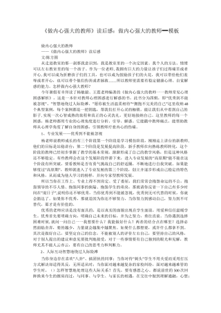 《做内心强大的教师》读后感：做内心强大的教师_模板