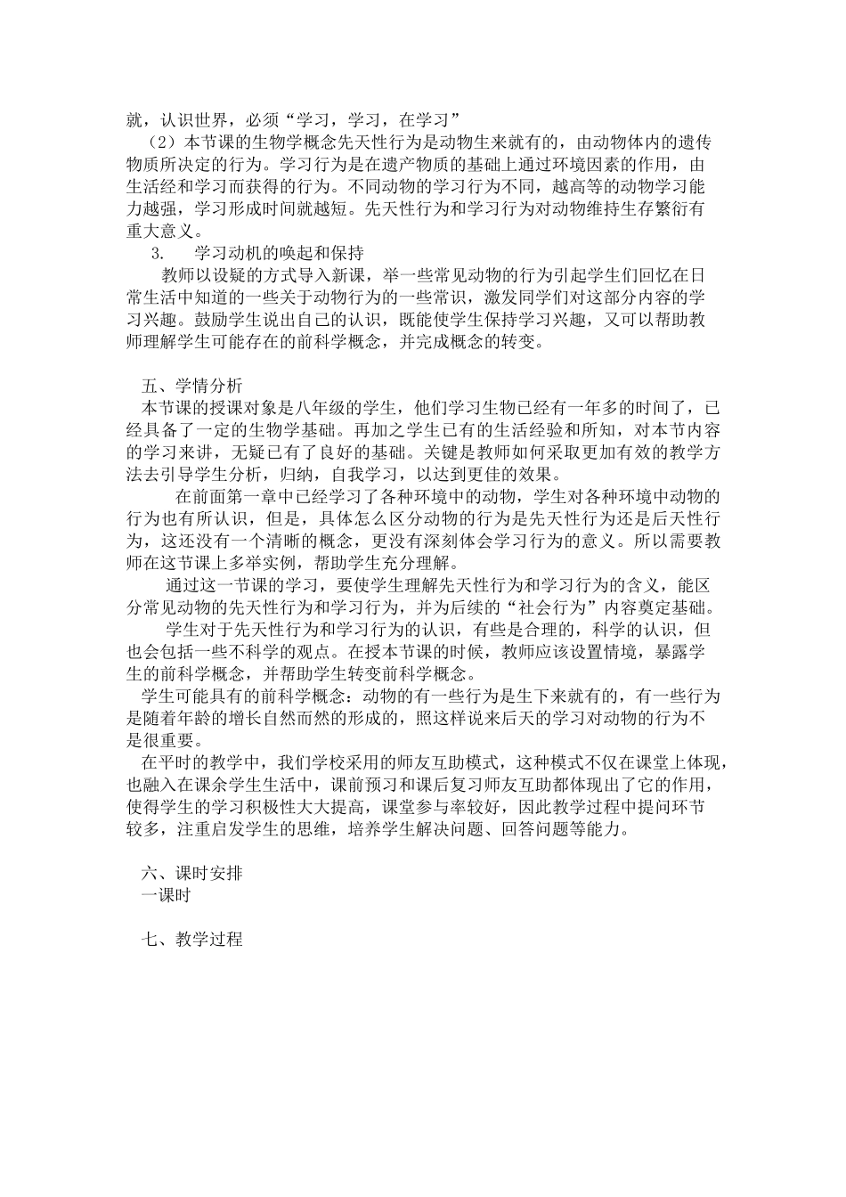 《先天性行为和学习行为》教学设计_第2页