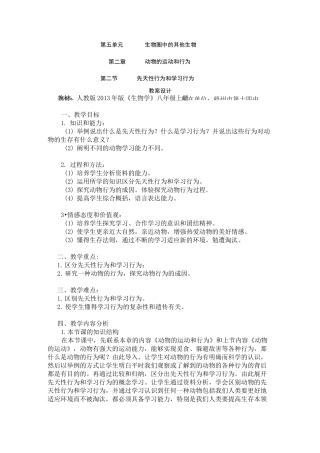 《先天性行为和学习行为》教学设计