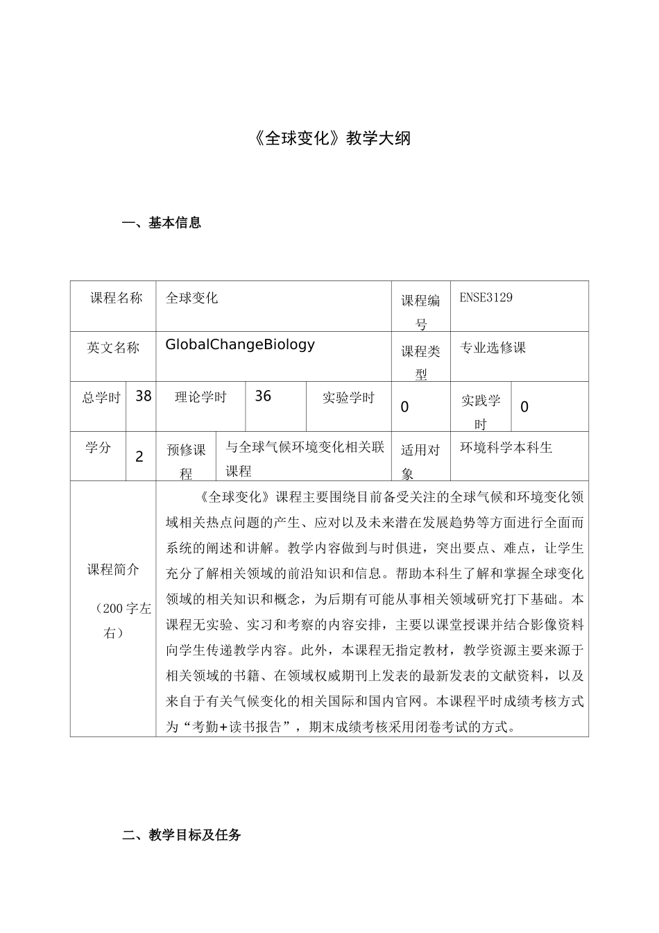 《全球变化》教学大纲_第1页