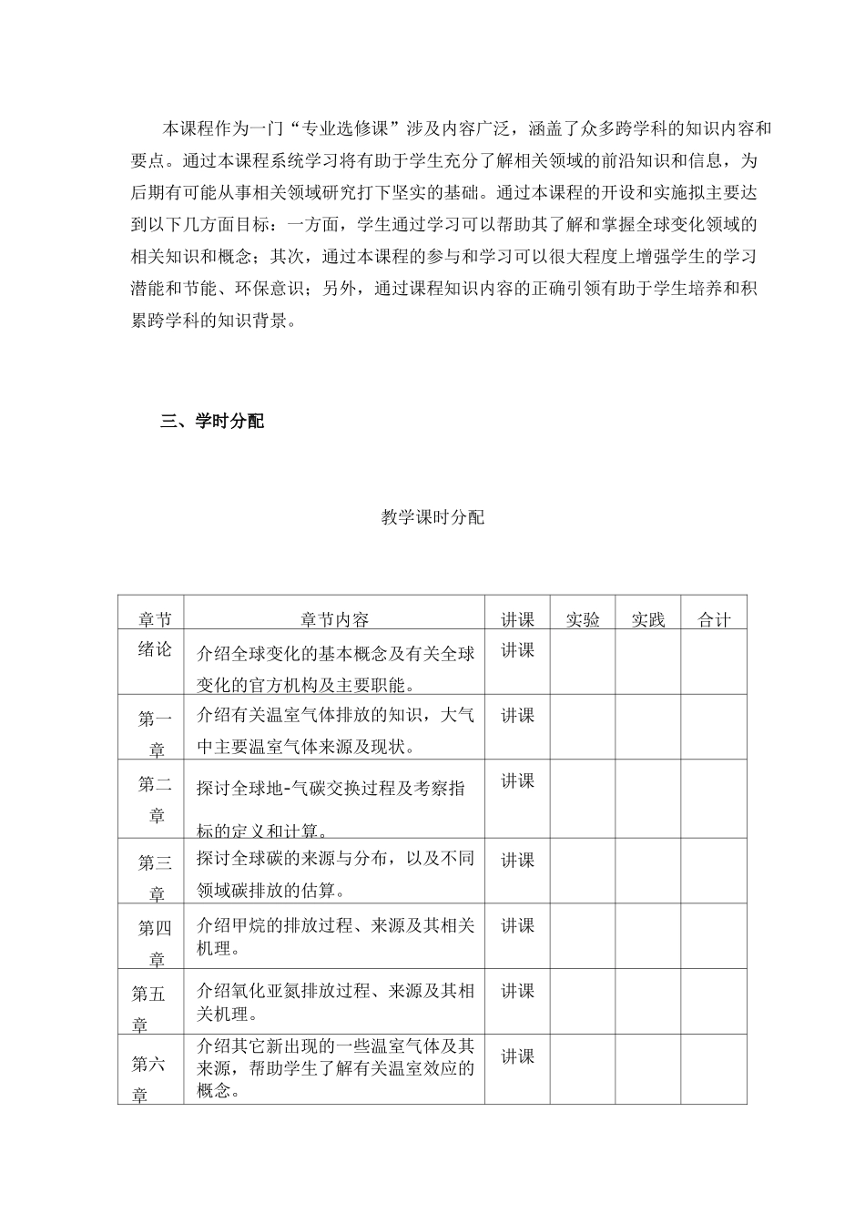 《全球变化》教学大纲_第2页