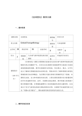 《全球变化》教学大纲