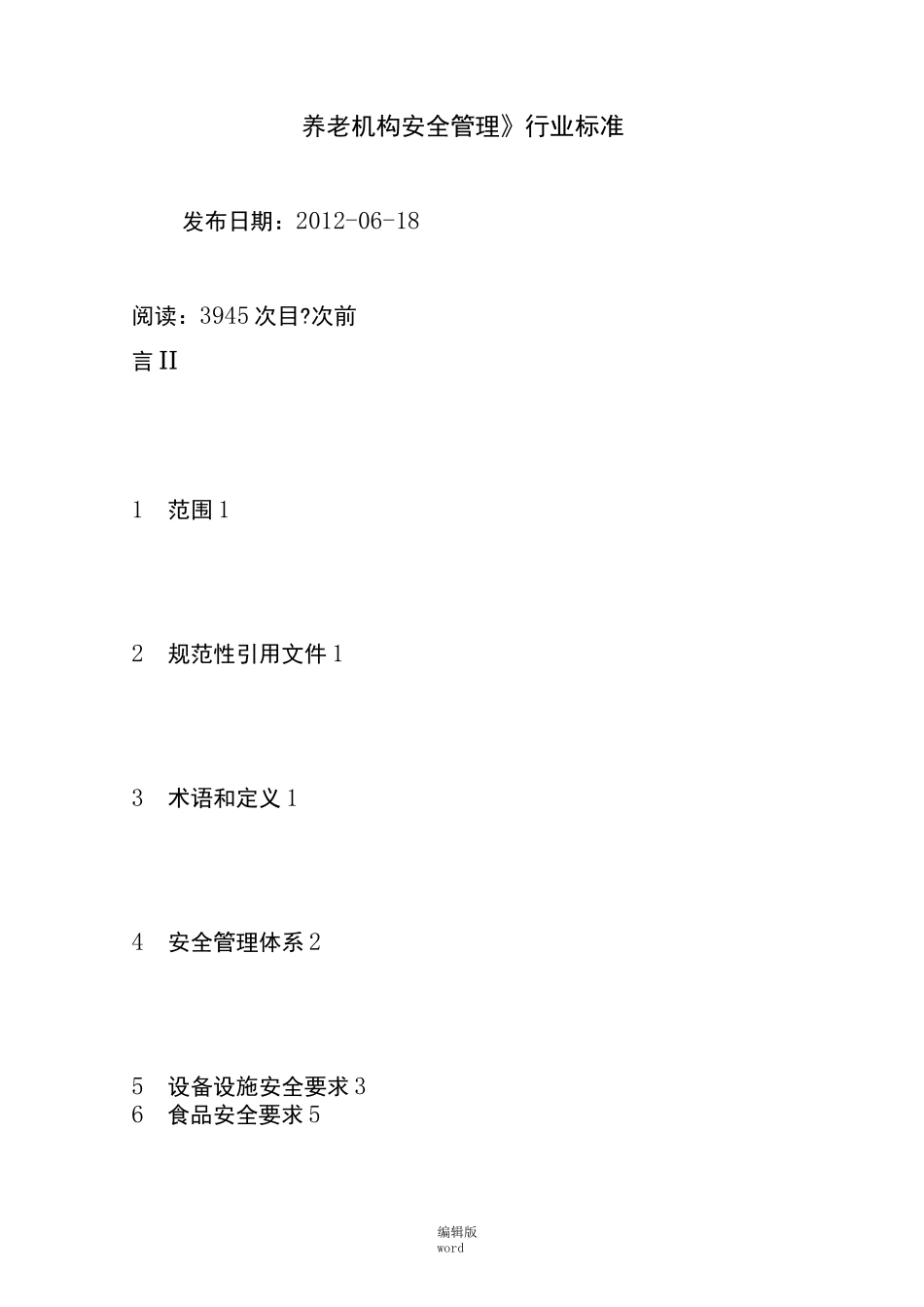 《养老机构安全管理》行业标准_第1页