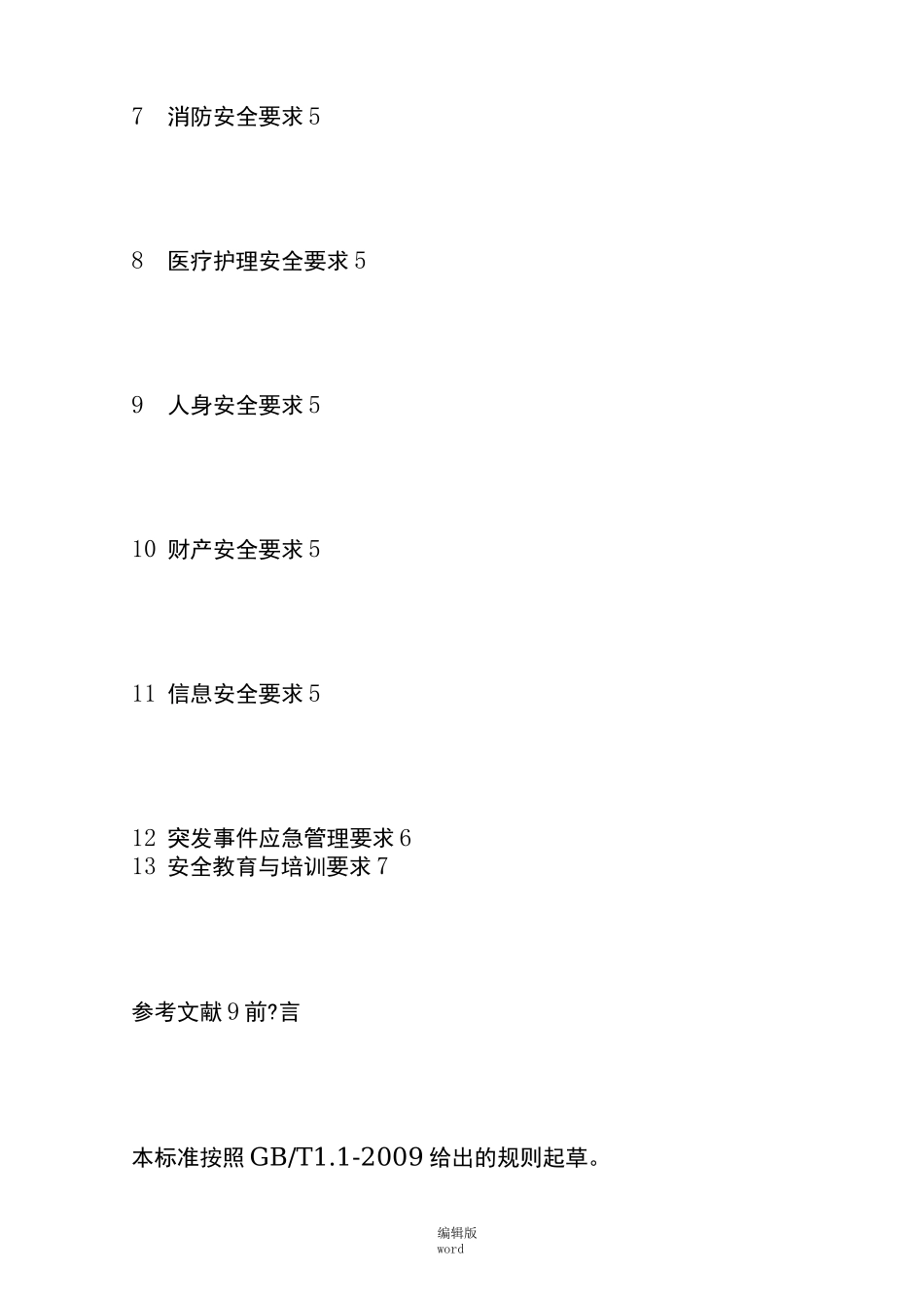 《养老机构安全管理》行业标准_第2页