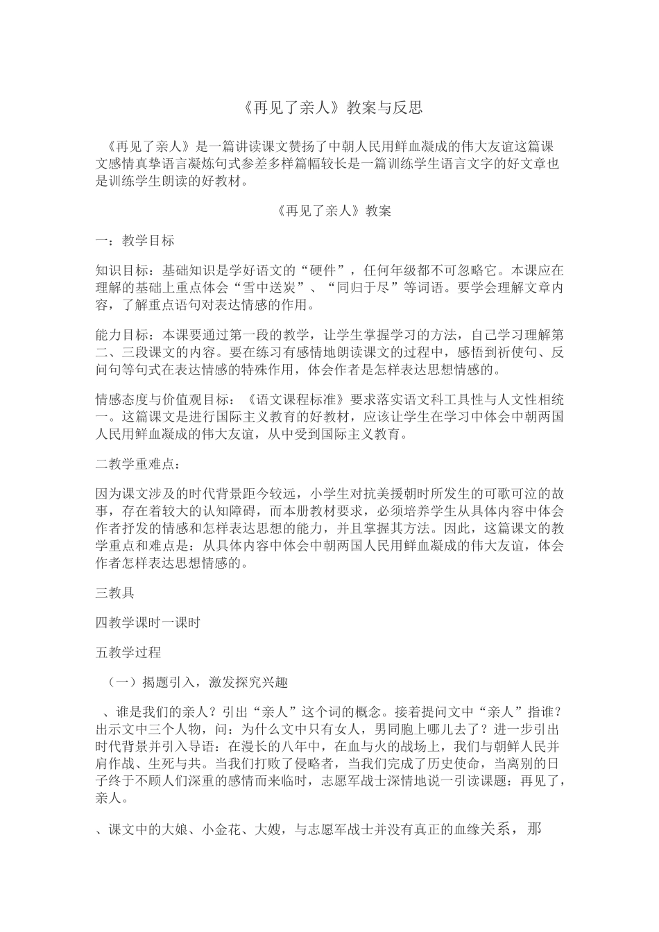 《再见了,亲人》教学设计与教学反思_第1页