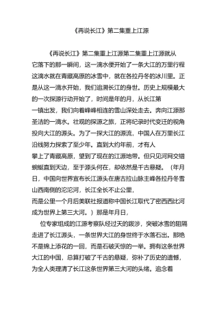 《再说长江》第二集 重上江源