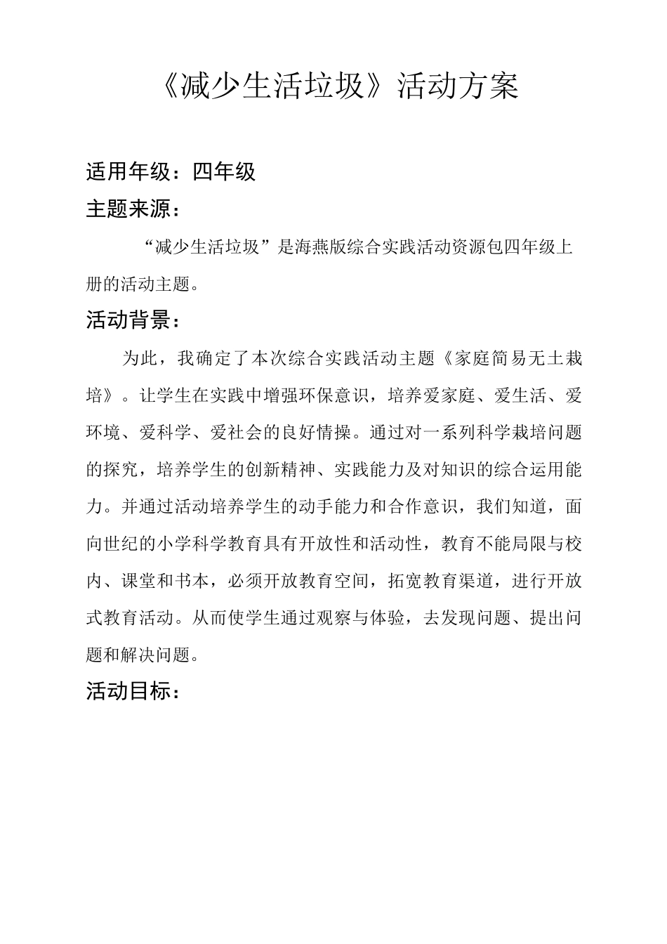 《减少生活垃圾》活动方案_第1页