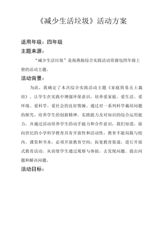 《减少生活垃圾》活动方案