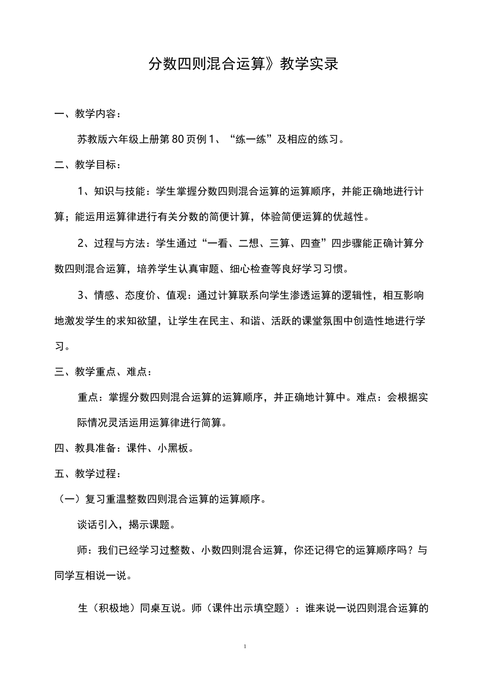 《分数四则混合运算》教学实录_第1页