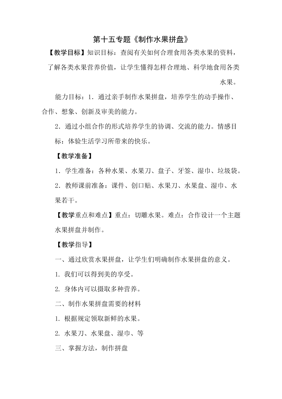 《制作水果拼盘》的教案_第1页