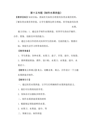 《制作水果拼盘》的教案
