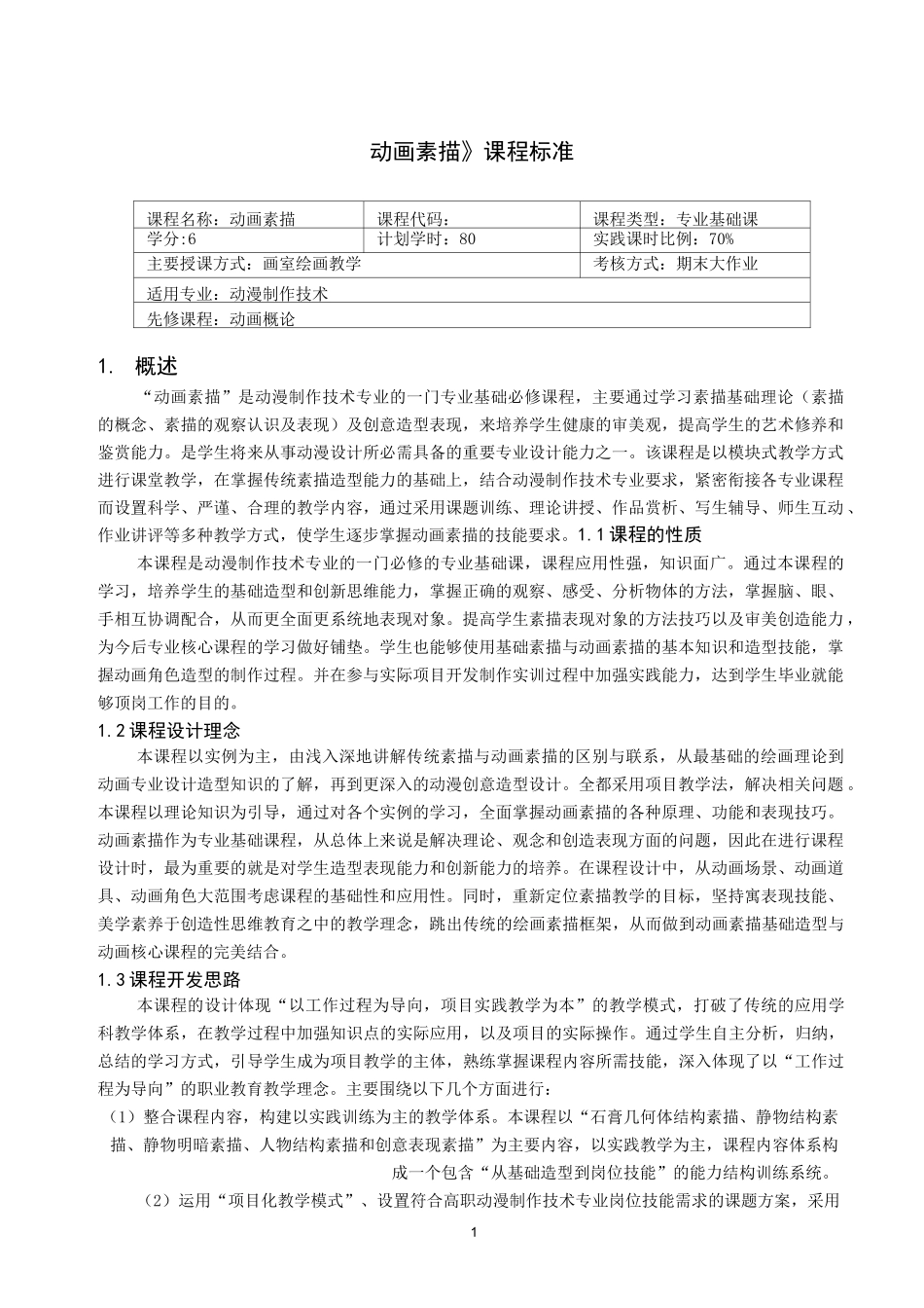《动画素描》课程标准_第1页