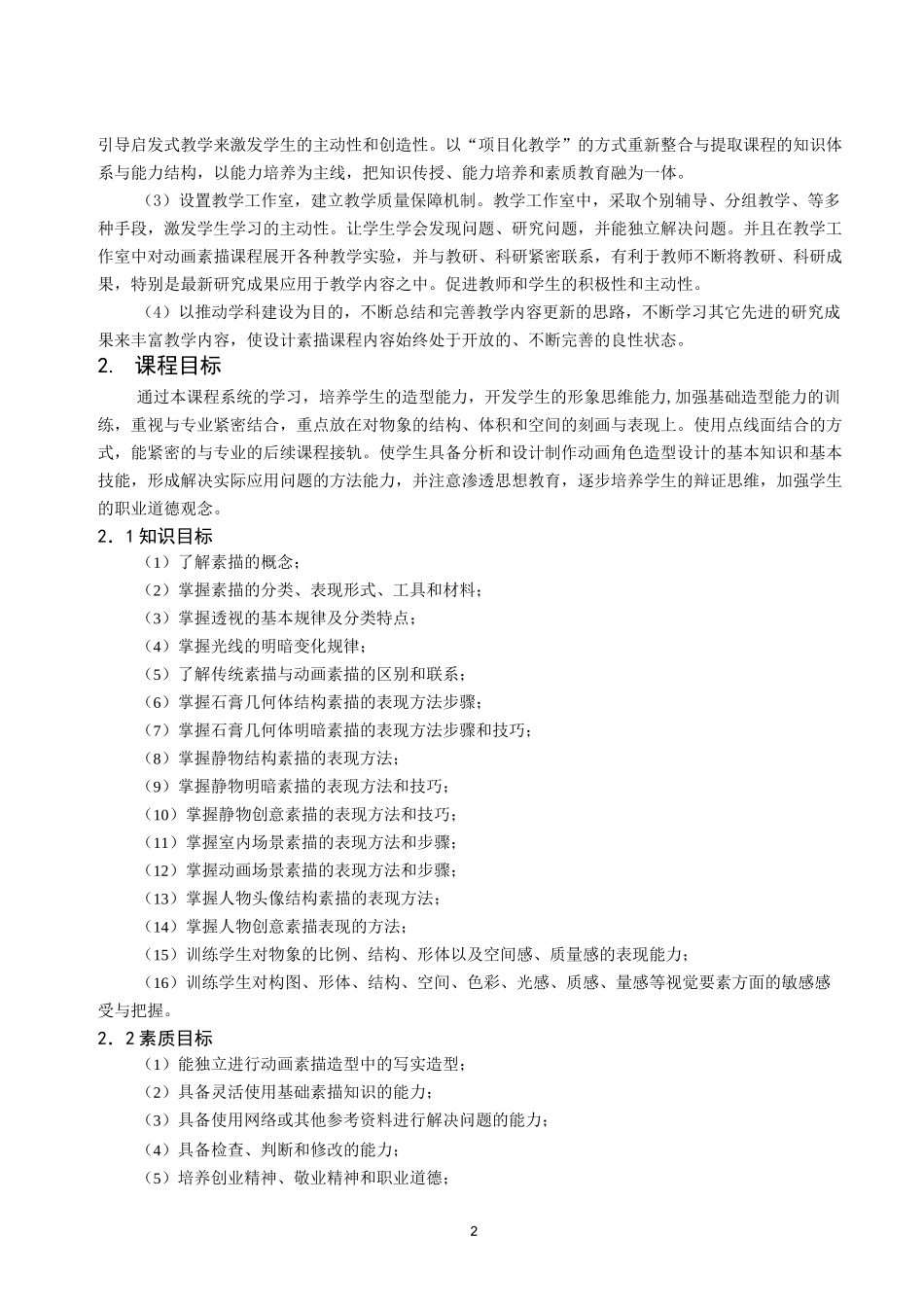 《动画素描》课程标准_第2页
