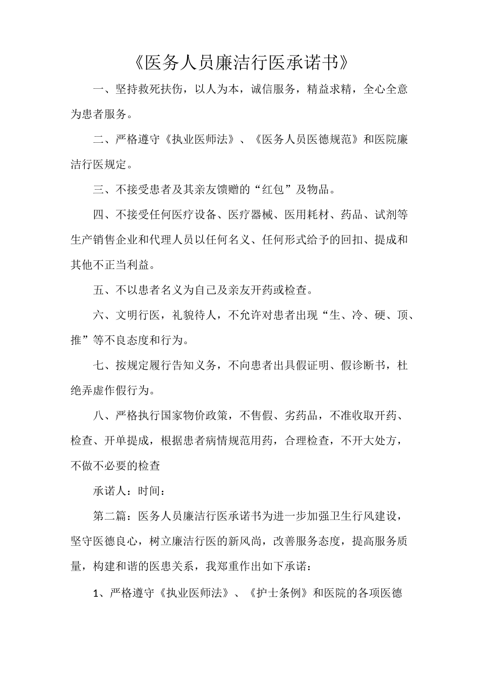 《医务人员廉洁行医承诺书》_第1页