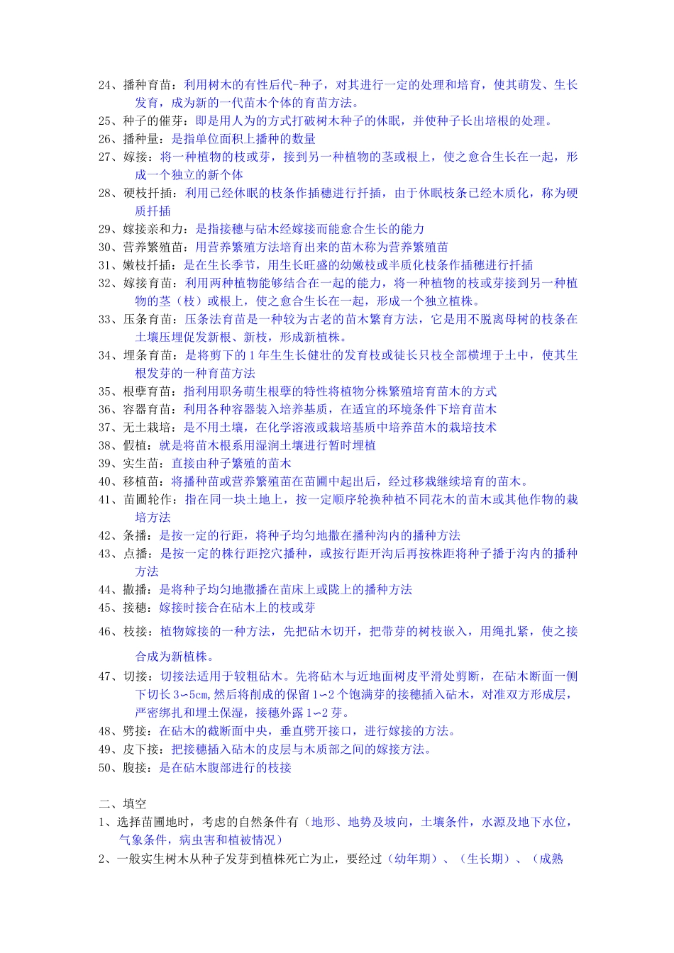 《园林苗圃学》复习题_第2页