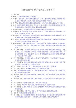 《园林苗圃学》复习题