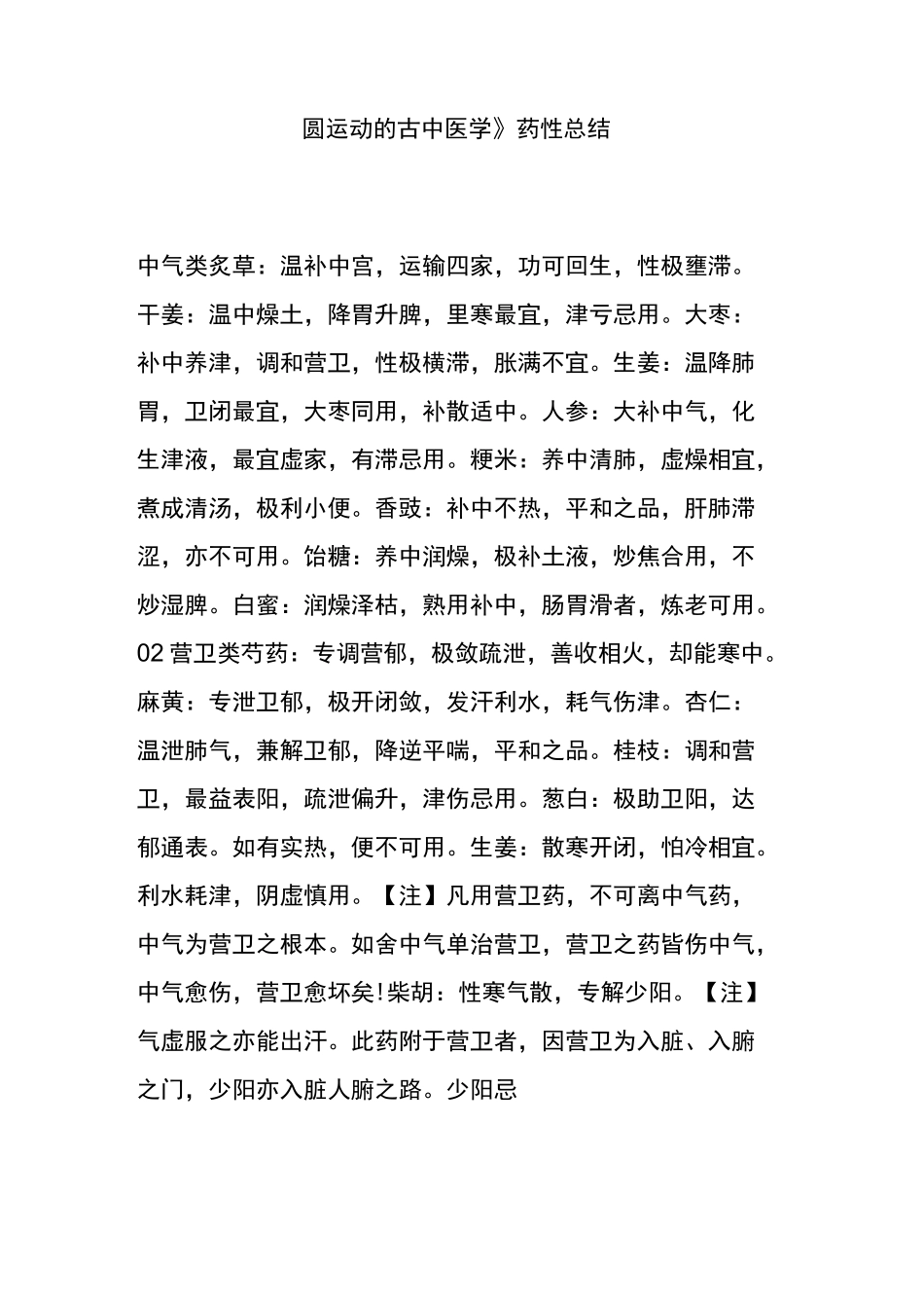 《圆运动的古中医学》药性总结_第1页