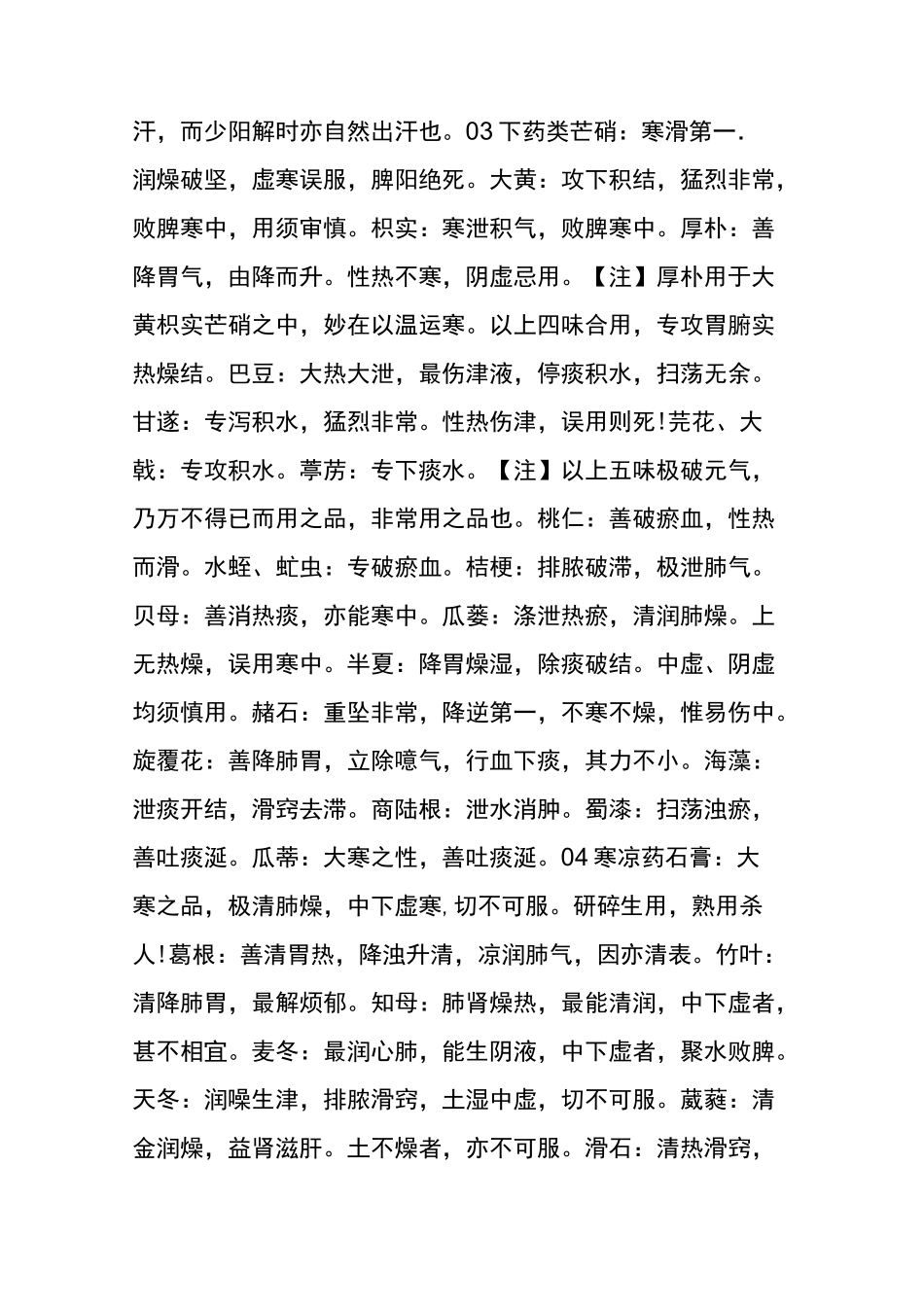 《圆运动的古中医学》药性总结_第2页