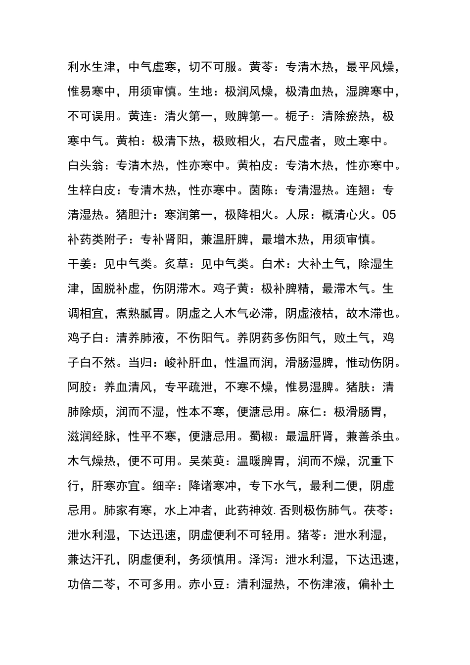 《圆运动的古中医学》药性总结_第3页