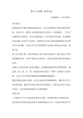 《塑个小动物》教学设计